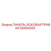 GS40426X ПАНЕЛЬ, БОКОВАЯ ПРАВАЯ - Epiroc