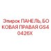 GS40426X ПАНЕЛЬ, БОКОВАЯ ПРАВАЯ - Epiroc