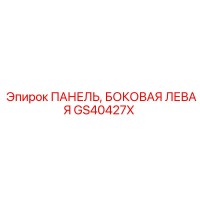 GS40427X ПАНЕЛЬ, БОКОВАЯ ЛЕВАЯ - Epiroc