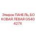 GS40427X ПАНЕЛЬ, БОКОВАЯ ЛЕВАЯ - Epiroc