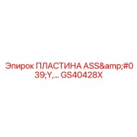 GS40428X ПЛАСТИНА ASS'Y Epiroc