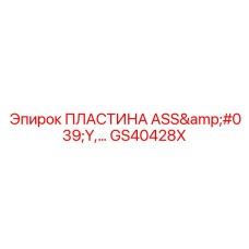 GS40428X ПЛАСТИНА ASS'Y Epiroc