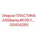 GS40428X ПЛАСТИНА ASS'Y Epiroc