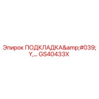 GS40433X ПОДКЛАДКА'Y - Epiroc