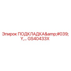 GS40433X ПОДКЛАДКА'Y - Epiroc