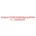 GS40433X ПОДКЛАДКА'Y - Epiroc