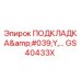 GS40433X ПОДКЛАДКА'Y - Epiroc
