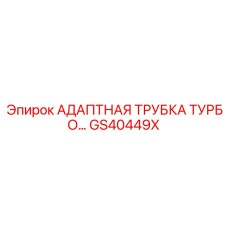GS40449X АДАПТНАЯ ТРУБКА ТУРБО Epiroc