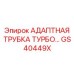 GS40449X АДАПТНАЯ ТРУБКА ТУРБО Epiroc