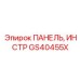 GS40455X ПАНЕЛЬ, ИНСТР - Epiroc