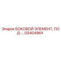 GS40496X БОКОВОЙ ЭЛЕМЕНТ, ПОД-... Epiroc
