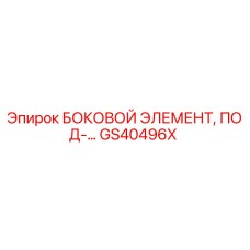 GS40496X БОКОВОЙ ЭЛЕМЕНТ, ПОД-... Epiroc