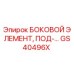 GS40496X БОКОВОЙ ЭЛЕМЕНТ, ПОД-... Epiroc