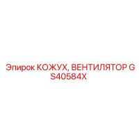 GS40584X КОЖУХ ВЕНТИЛЯТОРА Epiroc