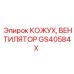 GS40584X КОЖУХ ВЕНТИЛЯТОРА Epiroc
