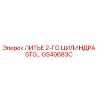 GS40683C ЛИТЬЕ 2-ГО ЦИЛИНДРА STG… от Epiroc
