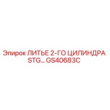 GS40683C ЛИТЬЕ 2-ГО ЦИЛИНДРА STG… от Epiroc
