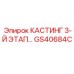 Альтернативный текст для изображения кастинга GS40684C Epiroc