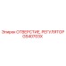 GS40703X ОТВЕРСТИЕ, РЕГУЛЯТОР Epiroc
