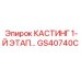Альтернативный текст для изображения кастинга GS40740C Epiroc