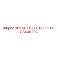 GS40929C ЛИТЬЕ 1.62 ОТВЕРСТИЕ… от Epiroc