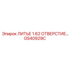 Альтернативный текст для изображения литья с отверстием GS40929C Epiroc