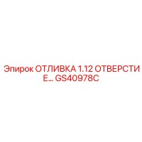 GS40978C ОТЛИВКА 1.12 ОТВЕРСТИЕ… от Epiroc