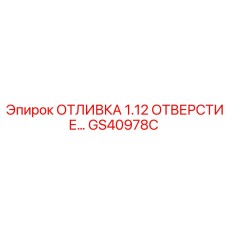 Альтернативный текст для изображения отливки с отверстием GS40978C Epiroc