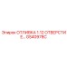 Альтернативный текст для изображения отливки с отверстием GS40978C Epiroc