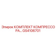 GS4106701 КОМПЛЕКТ КОМПРЕССОРА Epiroc