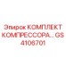 GS4106701 КОМПЛЕКТ КОМПРЕССОРА Epiroc