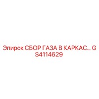 GS4114629 СБОР ГАЗА В КАРКАС Epiroc