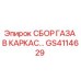 Оригинальная деталь GS4114629 газосборника Epiroc
