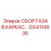 Газосборный модуль GS4114636 Epiroc с фильтрацией