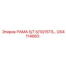 GS4114660 РАМА 5/7.5/10/15TS Epiroc