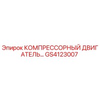 GS4123007 КОМПРЕССОРНЫЙ ДВИГАТЕЛЬ Epiroc