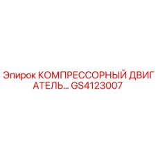 GS4123007 КОМПРЕССОРНЫЙ ДВИГАТЕЛЬ Epiroc
