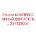 GS4123007 КОМПРЕССОРНЫЙ ДВИГАТЕЛЬ Epiroc