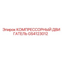 GS4123012 КОМПРЕССОРНЫЙ ДВИГАТЕЛЬ Epiroc