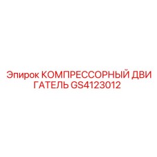 GS4123012 КОМПРЕССОРНЫЙ ДВИГАТЕЛЬ Epiroc