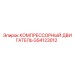GS4123012 КОМПРЕССОРНЫЙ ДВИГАТЕЛЬ Epiroc