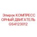 GS4123012 КОМПРЕССОРНЫЙ ДВИГАТЕЛЬ Epiroc