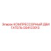 GS4123013 КОМПРЕССОРНЫЙ ДВИГАТЕЛЬ Epiroc