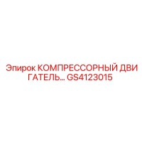 GS4123015 КОМПРЕССОРНЫЙ ДВИГАТЕЛЬ Epiroc