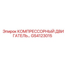 GS4123015 КОМПРЕССОРНЫЙ ДВИГАТЕЛЬ Epiroc
