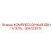 GS4123015 КОМПРЕССОРНЫЙ ДВИГАТЕЛЬ Epiroc