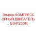 GS4123015 КОМПРЕССОРНЫЙ ДВИГАТЕЛЬ Epiroc