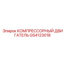 GS4123018 КОМПРЕССОРНЫЙ ДВИГАТЕЛЬ Epiroc