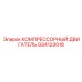 GS4123018 КОМПРЕССОРНЫЙ ДВИГАТЕЛЬ Epiroc
