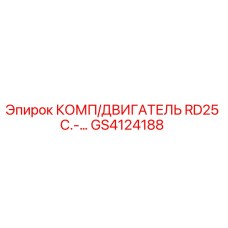 GS4124188 КОМП/ДВИГАТЕЛЬ RD25 C. Epiroc